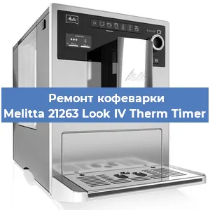 Ремонт кофемашины Melitta 21263 Look IV Therm Timer в Екатеринбурге